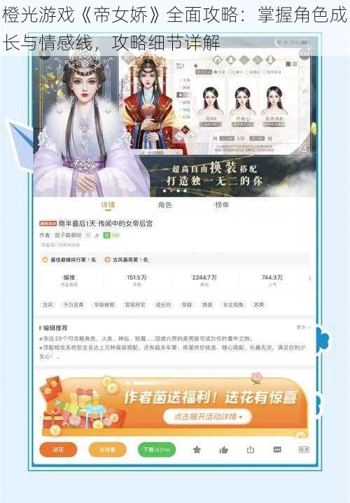 橙光游戏《帝女娇》全面攻略：掌握角色成长与情感线，攻略细节详解