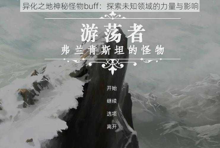 异化之地神秘怪物buff：探索未知领域的力量与影响