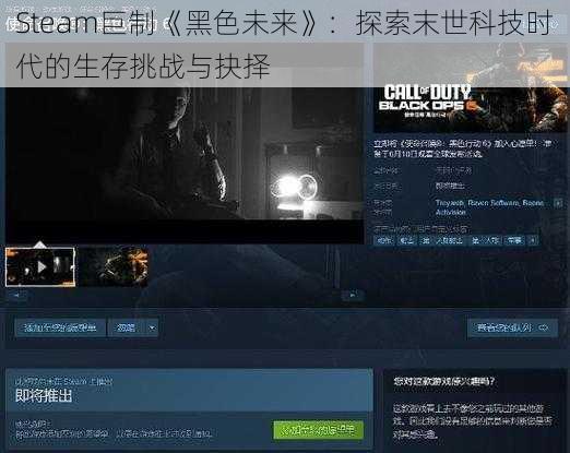 Steam巨制《黑色未来》：探索末世科技时代的生存挑战与抉择