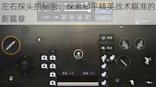 左右探头的秘密：探索和平精英战术瞄准的新篇章
