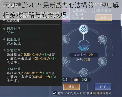 天刀端游2024最新战力心法揭秘：深度解析游戏策略与成长技巧