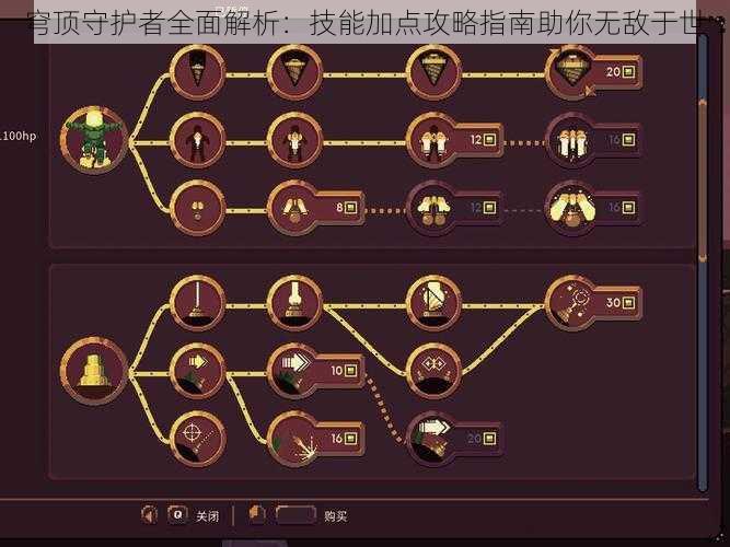 穹顶守护者全面解析：技能加点攻略指南助你无敌于世