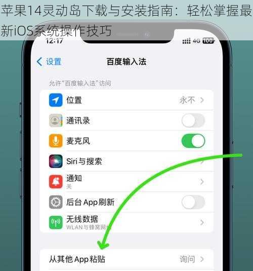 苹果14灵动岛下载与安装指南：轻松掌握最新iOS系统操作技巧