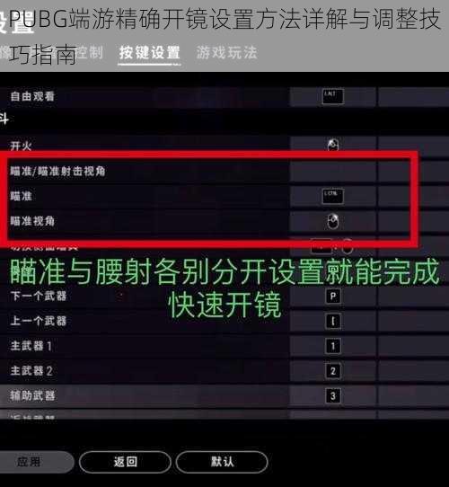 PUBG端游精确开镜设置方法详解与调整技巧指南