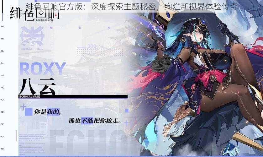 绯色回响官方版：深度探索主题秘密，绚烂新视界体验传奇