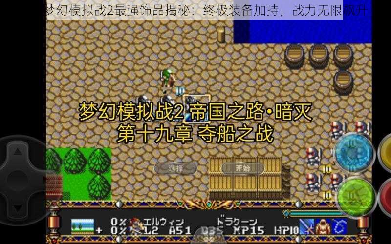 MD梦幻模拟战2最强饰品揭秘：终极装备加持，战力无限飙升