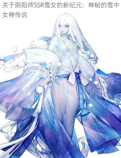 关于阴阳师SSR雪女的新纪元：神秘的雪中女神传说