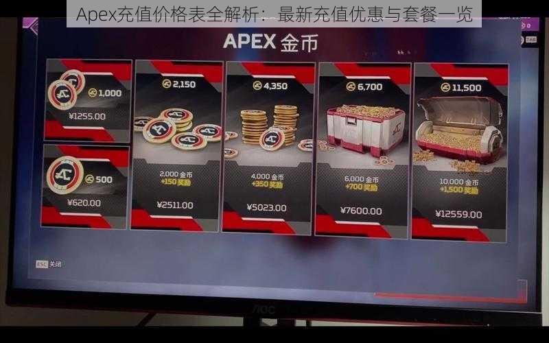 Apex充值价格表全解析：最新充值优惠与套餐一览