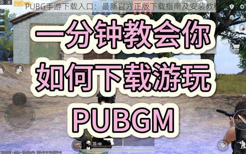 PUBG手游下载入口：最新官方正版下载指南及安装教程