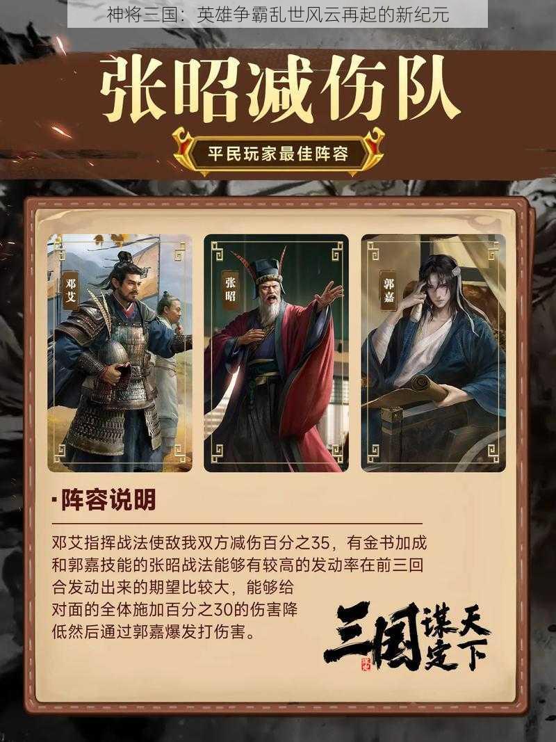 神将三国：英雄争霸乱世风云再起的新纪元