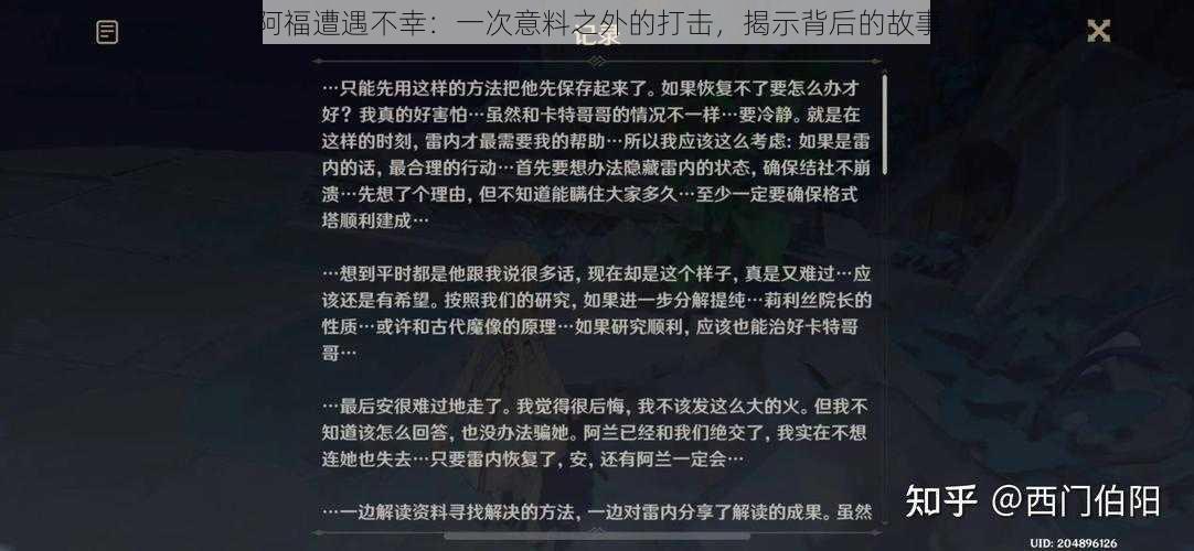 阿福遭遇不幸：一次意料之外的打击，揭示背后的故事