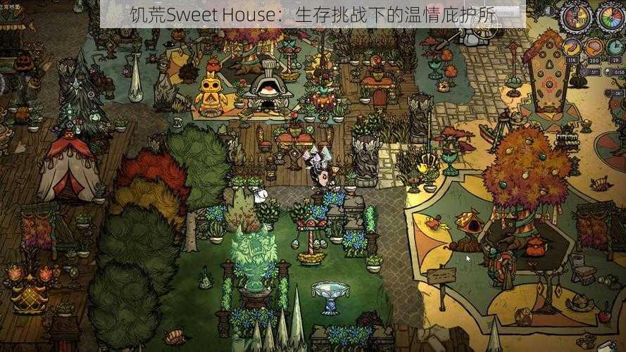 饥荒Sweet House：生存挑战下的温情庇护所