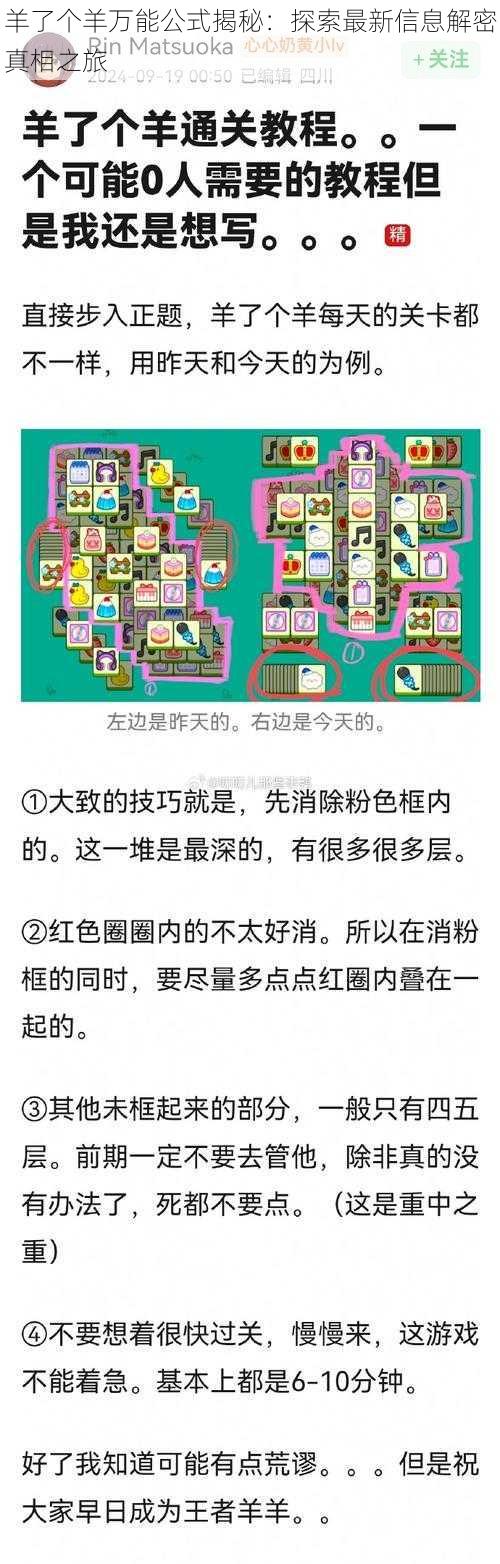 羊了个羊万能公式揭秘：探索最新信息解密真相之旅