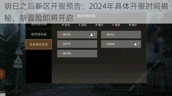 明日之后新区开服预告：2024年具体开服时间揭秘，新冒险即将开启