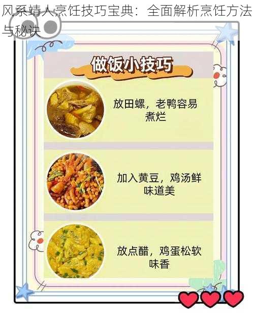 风系靖人烹饪技巧宝典：全面解析烹饪方法与秘诀