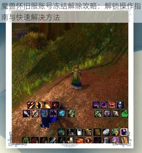 魔兽怀旧服账号冻结解除攻略：解锁操作指南与快速解决方法