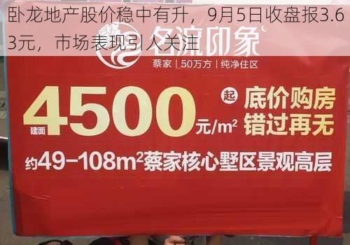 卧龙地产股价稳中有升，9月5日收盘报3.63元，市场表现引人关注