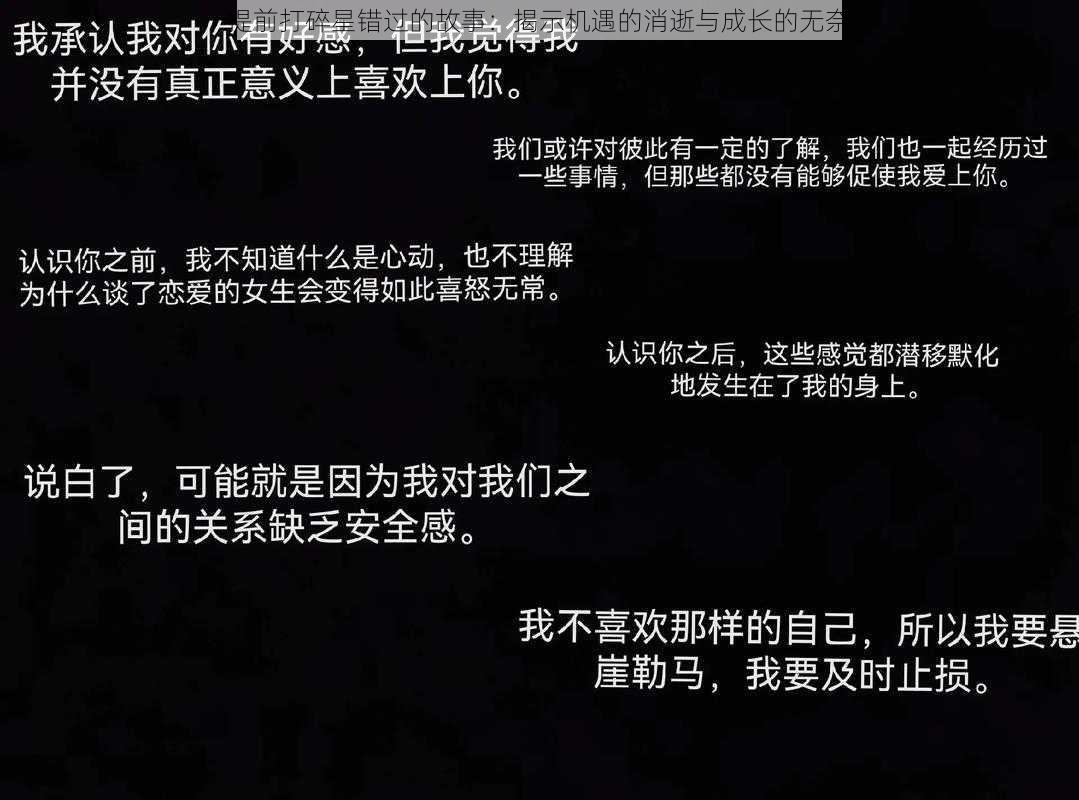 提前打碎星错过的故事：揭示机遇的消逝与成长的无奈