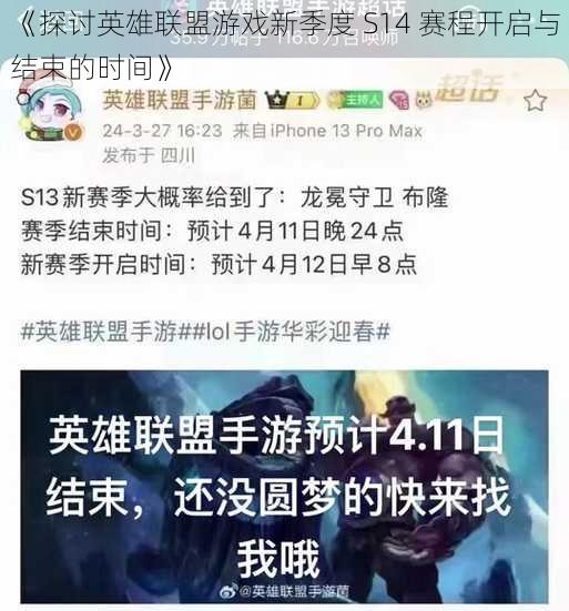 《探讨英雄联盟游戏新季度 S14 赛程开启与结束的时间》