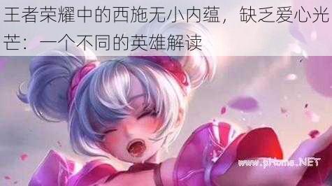 王者荣耀中的西施无小内蕴，缺乏爱心光芒：一个不同的英雄解读