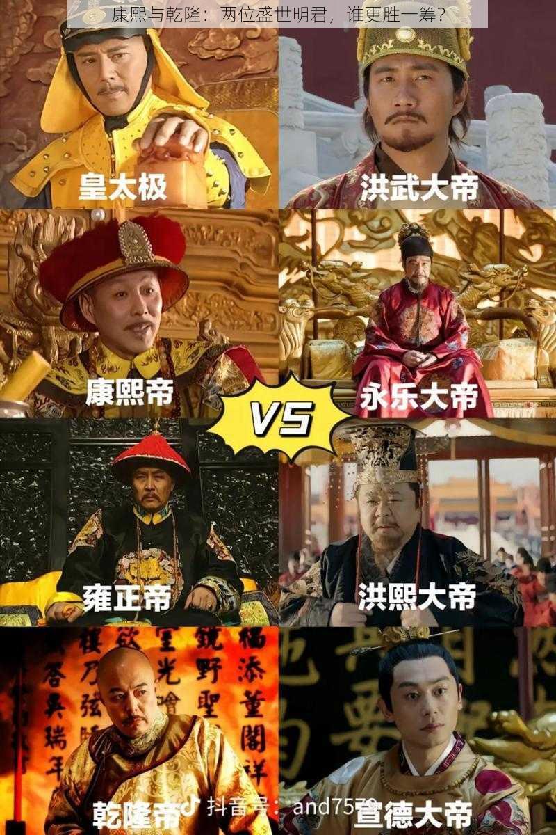 康熙与乾隆：两位盛世明君，谁更胜一筹？