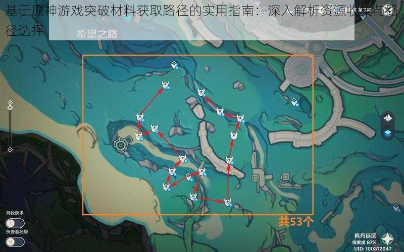 基于原神游戏突破材料获取路径的实用指南：深入解析资源收集与路径选择