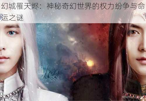 幻城罹天烬：神秘奇幻世界的权力纷争与命运之谜