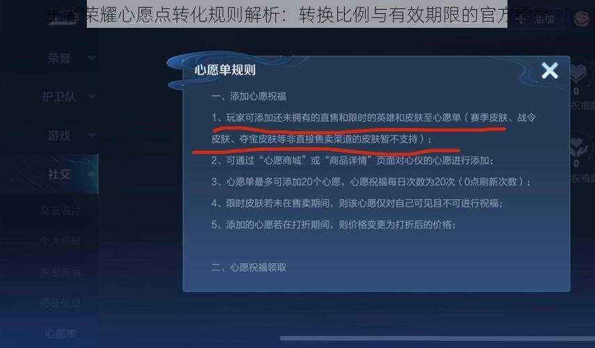 王者荣耀心愿点转化规则解析：转换比例与有效期限的官方指南