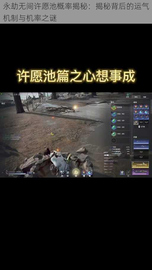 永劫无间许愿池概率揭秘：揭秘背后的运气机制与机率之谜