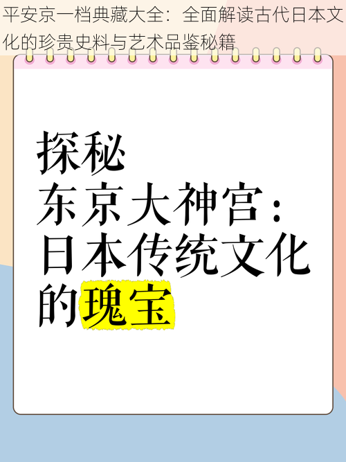 平安京一档典藏大全：全面解读古代日本文化的珍贵史料与艺术品鉴秘籍