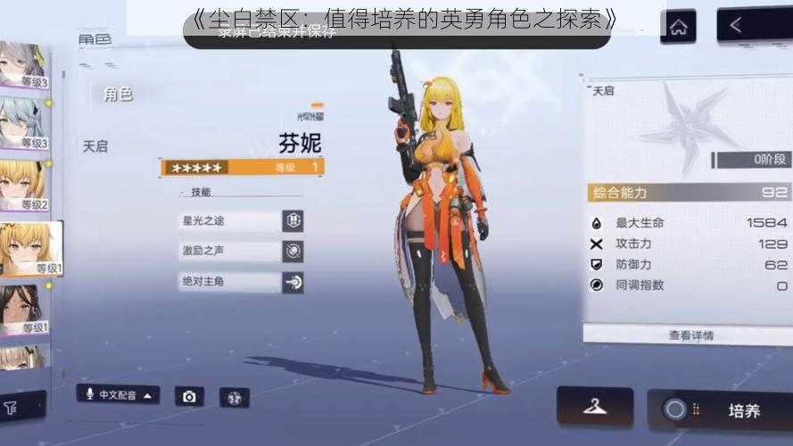 《尘白禁区：值得培养的英勇角色之探索》