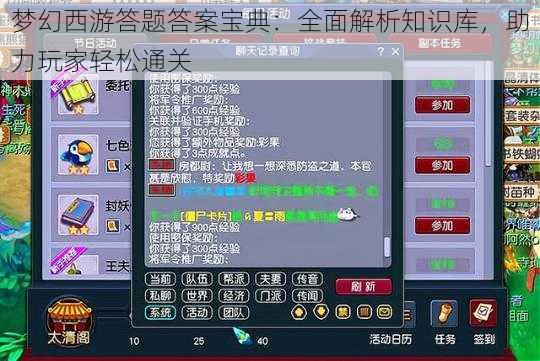 梦幻西游答题答案宝典：全面解析知识库，助力玩家轻松通关