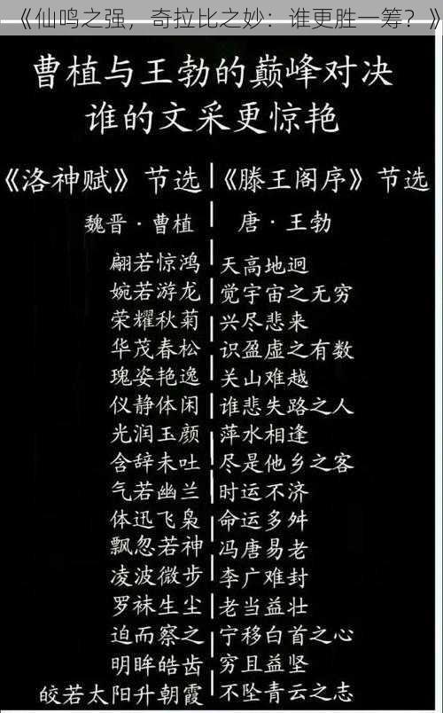 《仙鸣之强，奇拉比之妙：谁更胜一筹？》