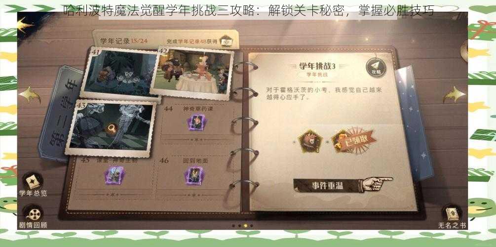 哈利波特魔法觉醒学年挑战三攻略：解锁关卡秘密，掌握必胜技巧