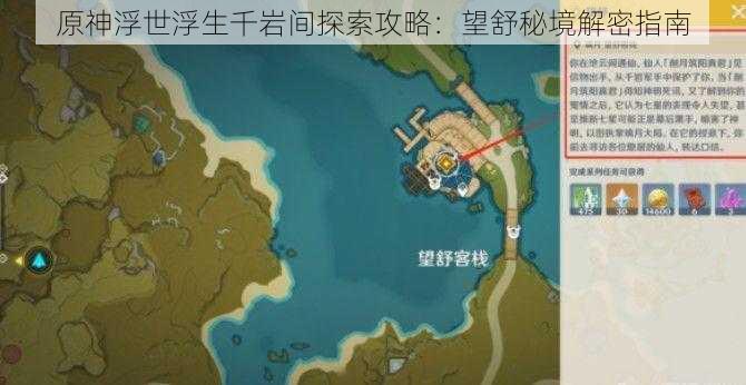 原神浮世浮生千岩间探索攻略：望舒秘境解密指南