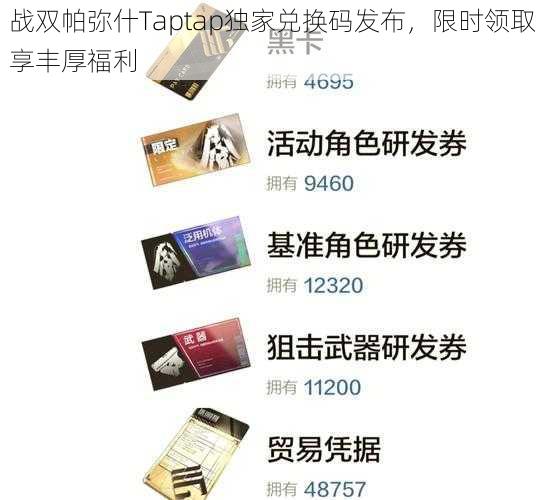 战双帕弥什Taptap独家兑换码发布，限时领取享丰厚福利