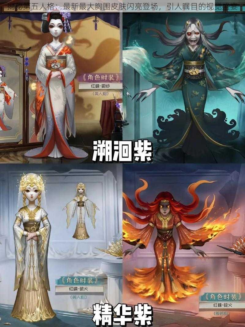 揭秘第五人格：最新最大胸围皮肤闪亮登场，引人瞩目的视觉盛宴