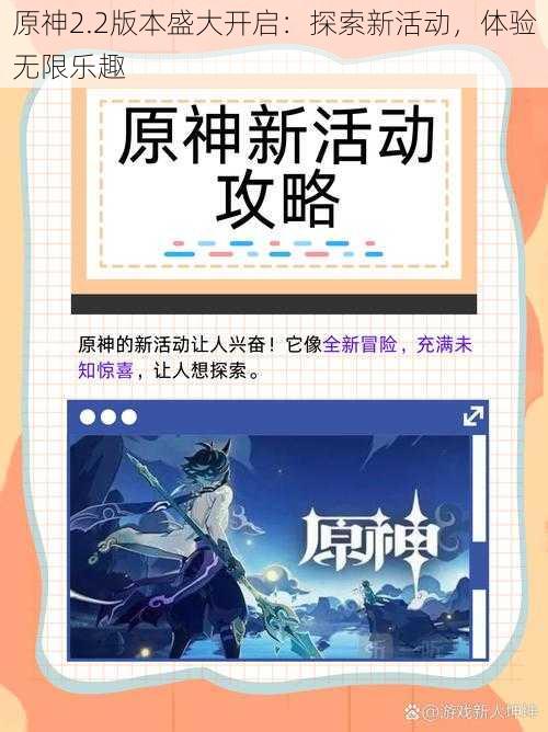 原神2.2版本盛大开启：探索新活动，体验无限乐趣