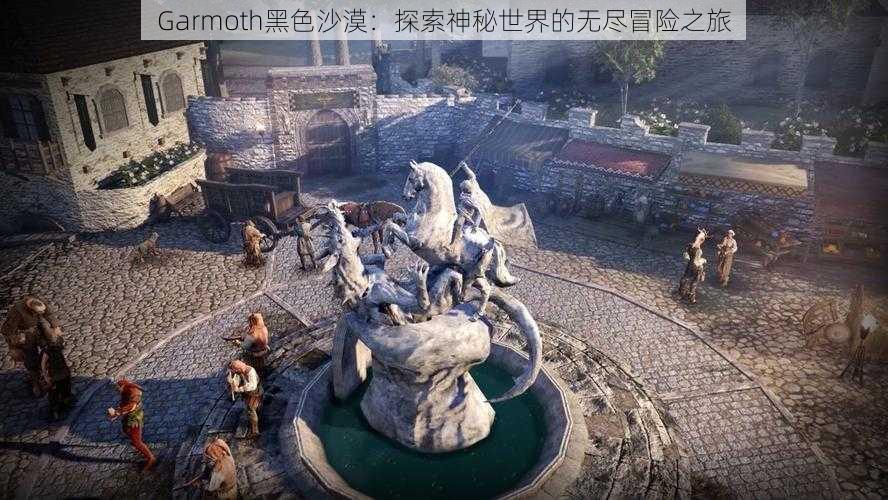 Garmoth黑色沙漠：探索神秘世界的无尽冒险之旅