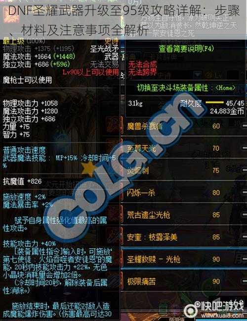 DNF圣耀武器升级至95级攻略详解：步骤、材料及注意事项全解析