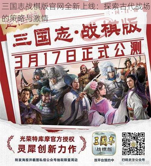 三国志战棋版官网全新上线：探索古代战场的策略与激情