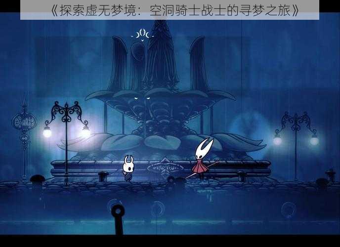 《探索虚无梦境：空洞骑士战士的寻梦之旅》