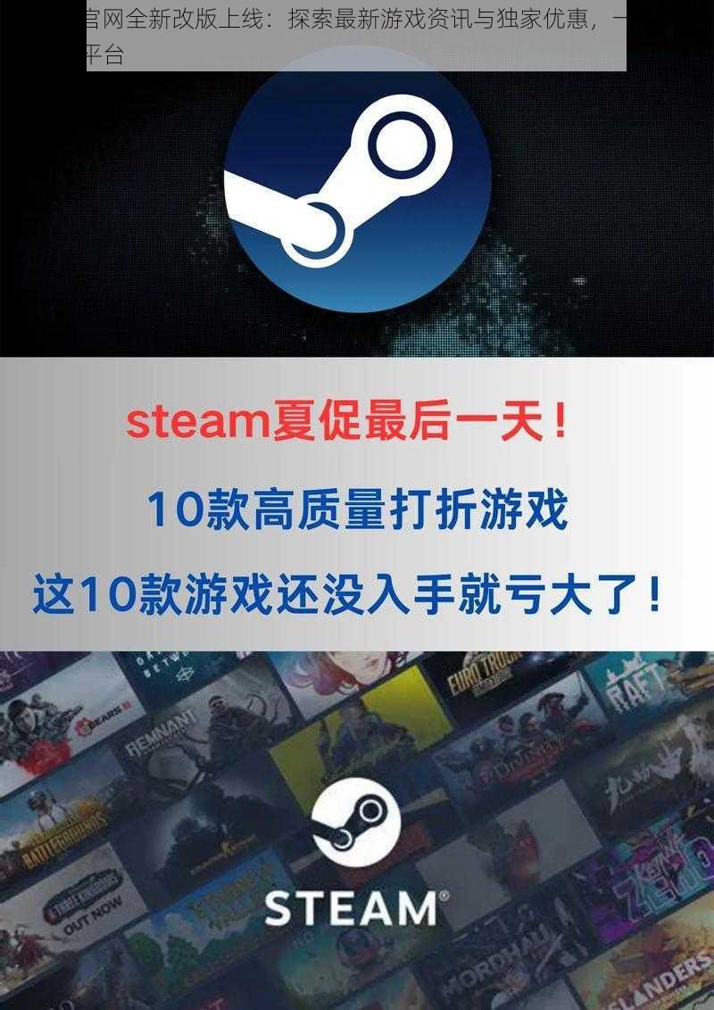 Steam官网全新改版上线：探索最新游戏资讯与独家优惠，一站式游戏服务平台