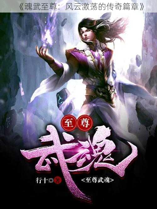 《魂武至尊：风云激荡的传奇篇章》