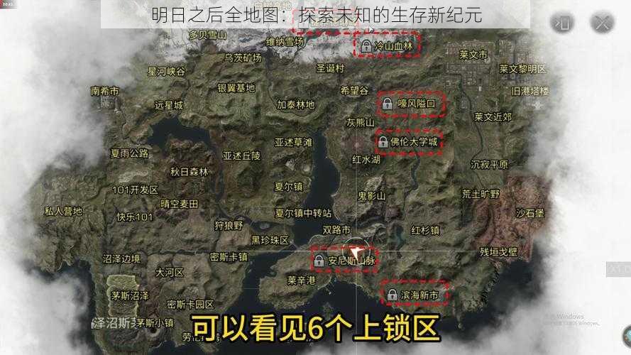 明日之后全地图：探索未知的生存新纪元