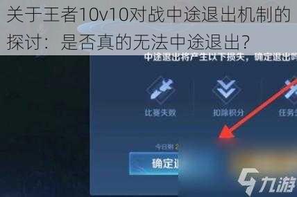 关于王者10v10对战中途退出机制的探讨：是否真的无法中途退出？