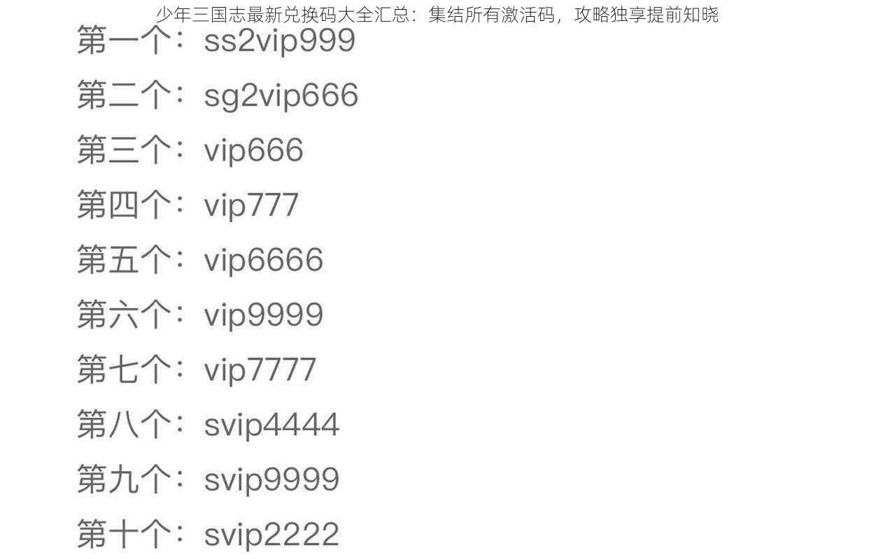 少年三国志最新兑换码大全汇总：集结所有激活码，攻略独享提前知晓