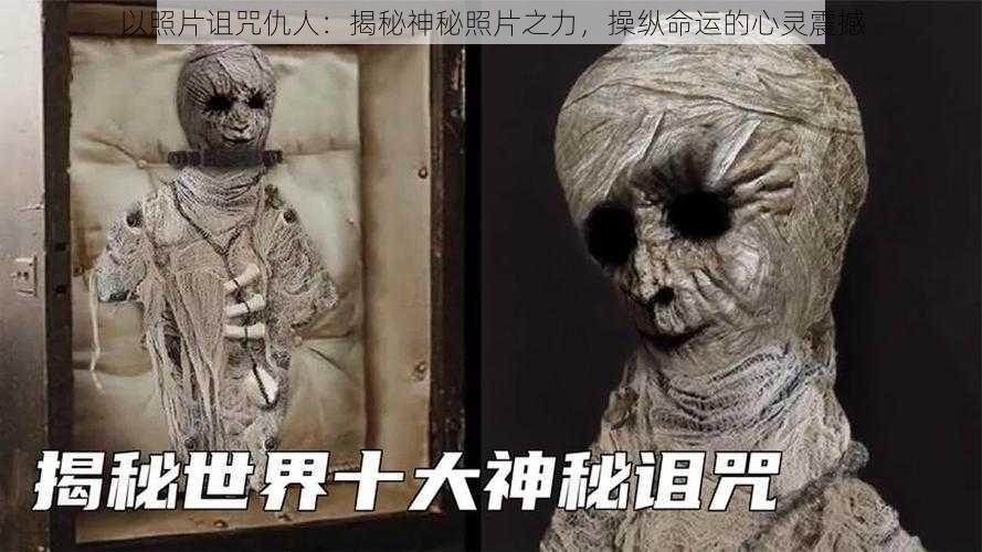 以照片诅咒仇人：揭秘神秘照片之力，操纵命运的心灵震撼