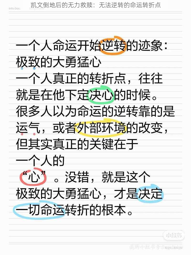 凯文倒地后的无力救赎：无法逆转的命运转折点