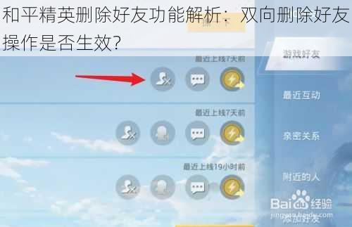 和平精英删除好友功能解析：双向删除好友操作是否生效？